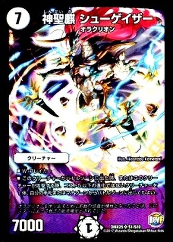 状態B〕神聖麒シューゲイザー【SR】{DMX25S1/S10}《無》