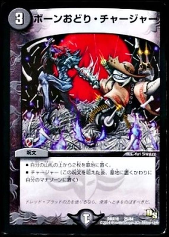 ボーンおどり・チャージャー【-】{DMX1625/84}《闇》