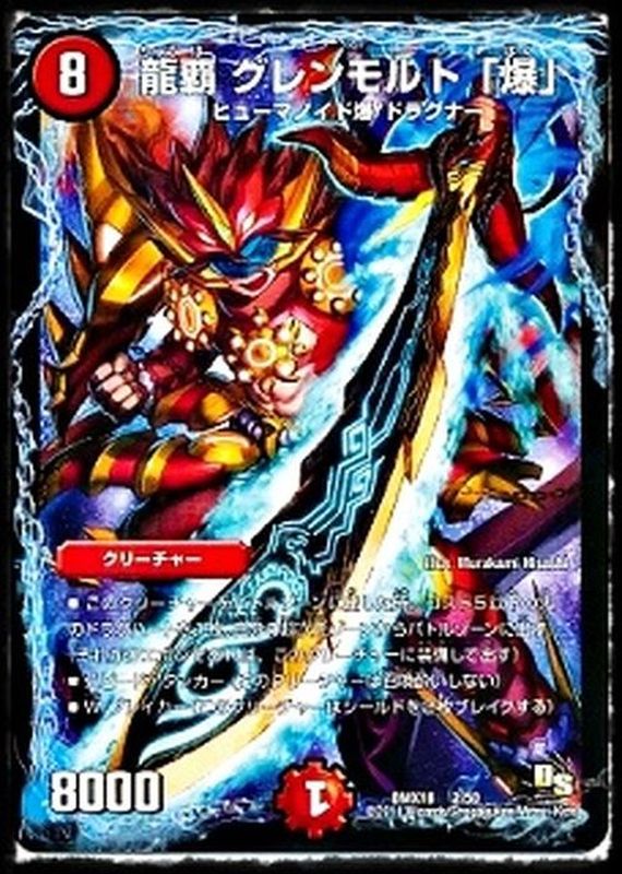 状態A-〕龍覇グレンモルト「爆」【-】{DMX182/50}《火》