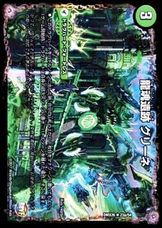 龍魂遺跡グリーネ/極真龍魂オール・オーバー・ザ・ワールド【R