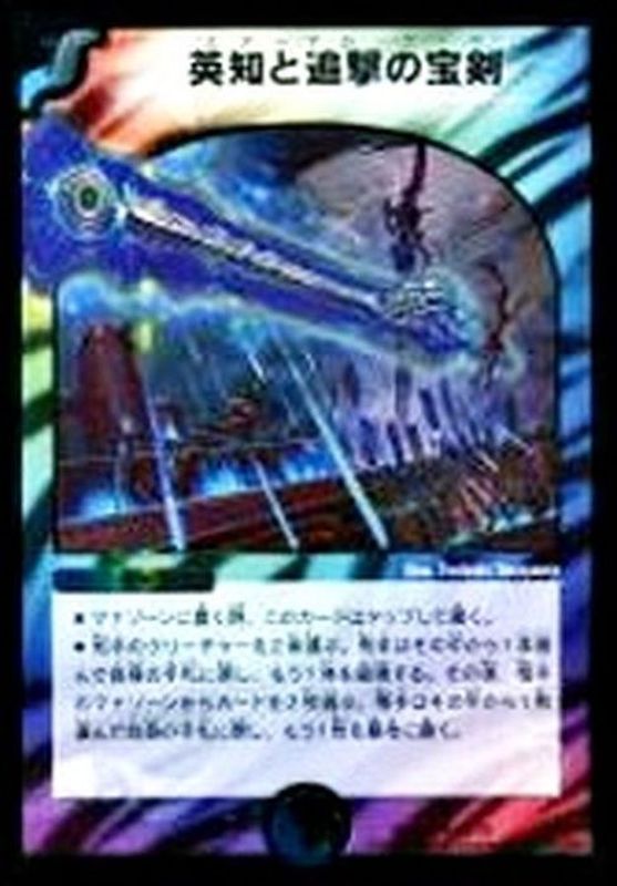 英知と追撃の宝剣【SR】{DMX2165/70}《多》