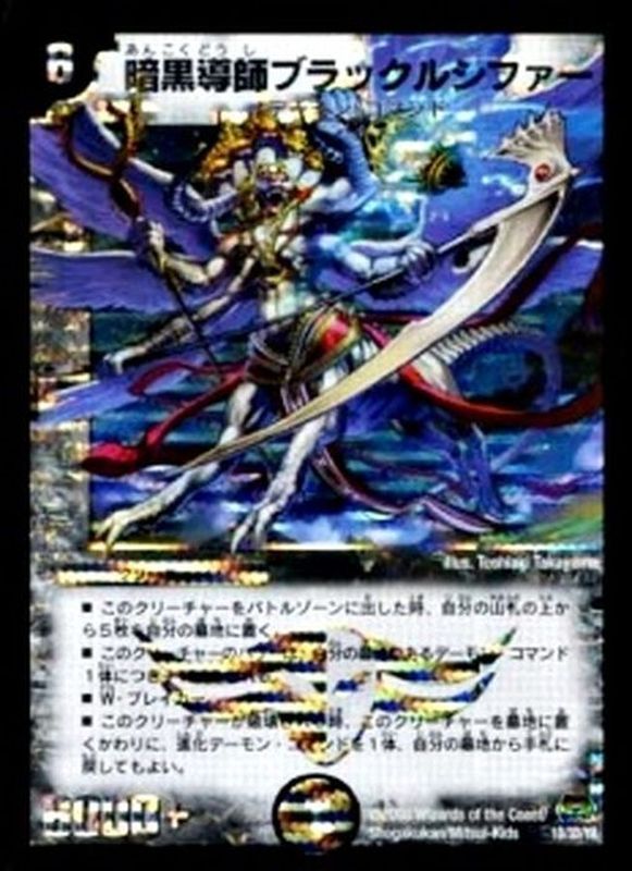 暗黒導師ブラックルシファー【-】{DM291D/3D/Y8}《闇》