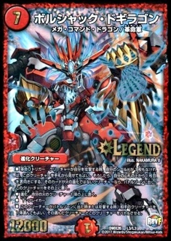 状態C〕ボルシャック・ドギラゴン【LEG】{DMX26L3/L3}《火》