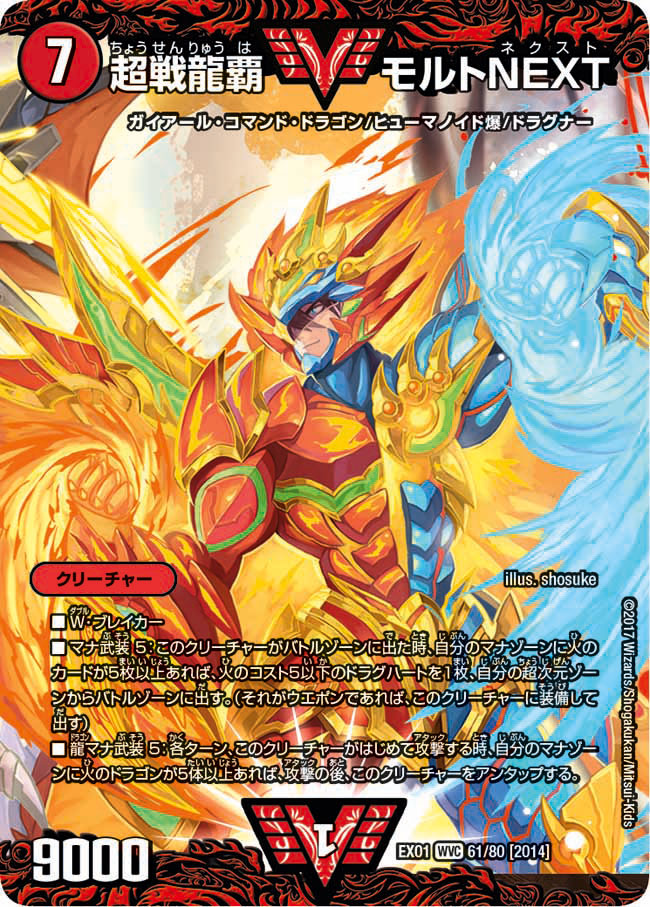 状態B〕超戦龍覇モルトNEXT【VV】{EX0161/80}《火》