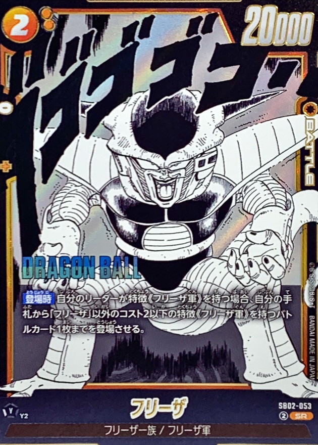 フリーザ(漫画絵)【SR】{SB02-053} - カードラッシュ ドラゴンボール