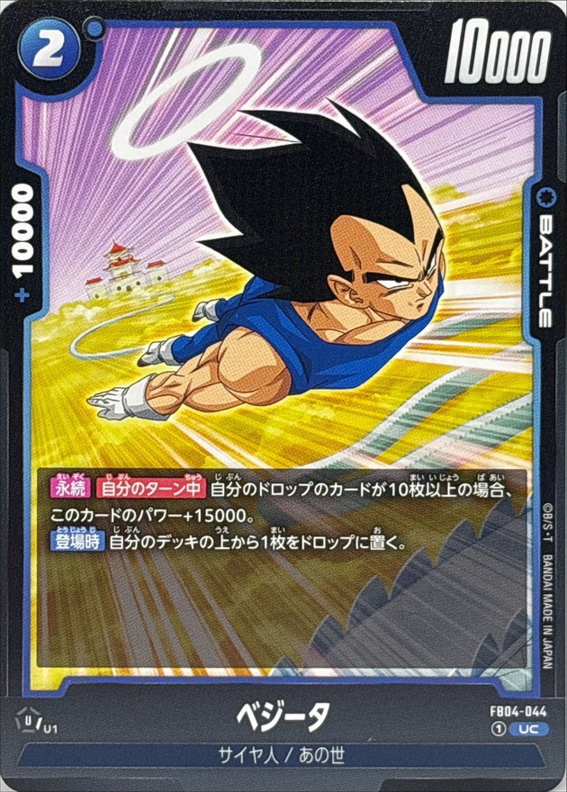 ベジータ【UC】{FB04-044} - カードラッシュ ドラゴンボール
