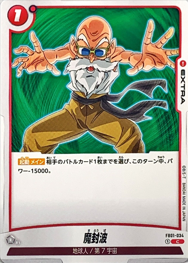 魔封波【C】{FB01-034}