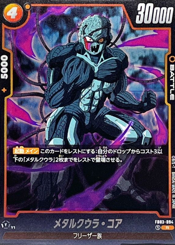 メタルクウラ・コア【R】{FB03-094} - カードラッシュ ドラゴンボール