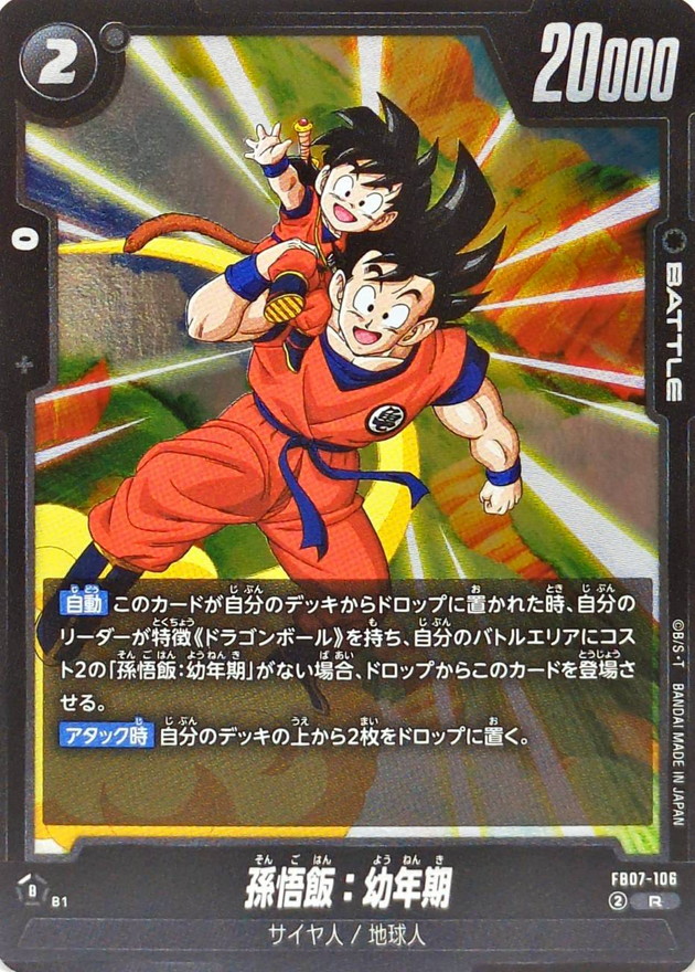 孫悟飯：幼年期【R】{FB07-106} - カードラッシュ ドラゴンボール