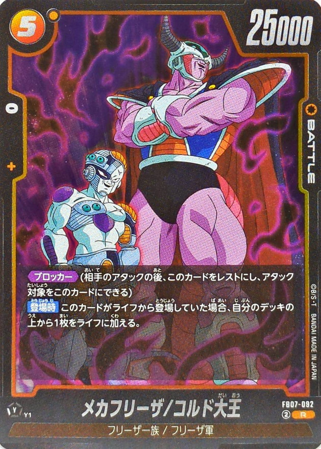 メカフリーザ/コルド大王【R】{FB07-092} - カードラッシュ ドラゴンボール