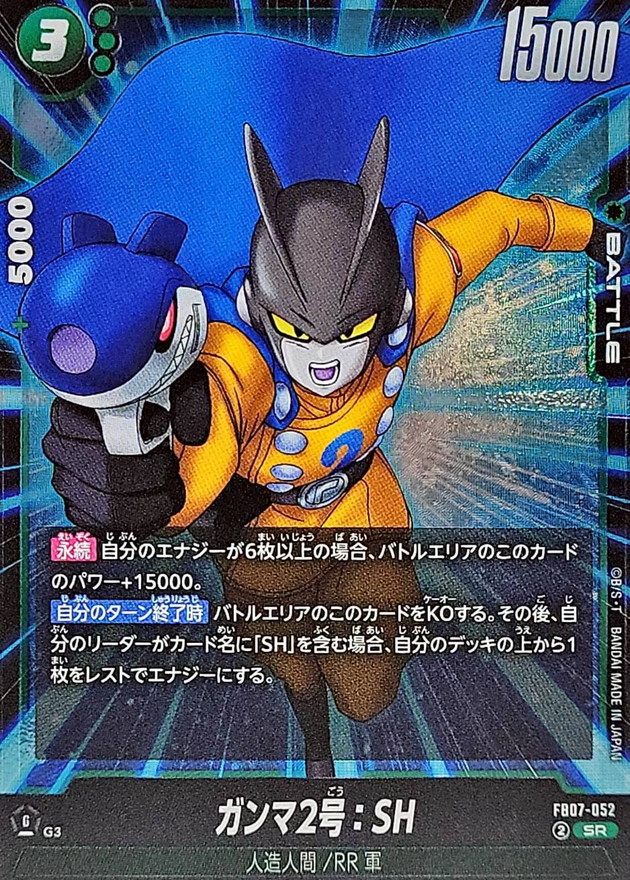 ガンマ2号：SH【SR】{FB07-052} - カードラッシュ ドラゴンボール