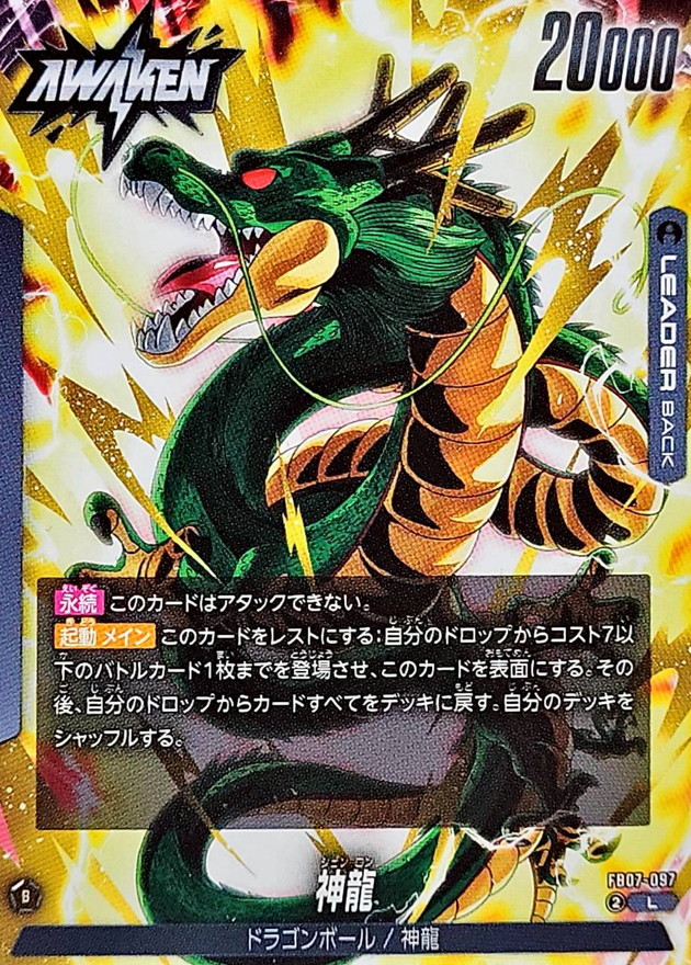 神龍【L】{FB07-097} - カードラッシュ ドラゴンボール