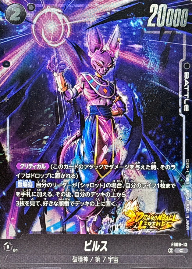 ビルス【C】{FS09-13} - カードラッシュ ドラゴンボール