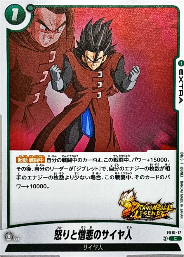怒りと憎悪のサイヤ人【C】{FS10-17} - カードラッシュ ドラゴンボール