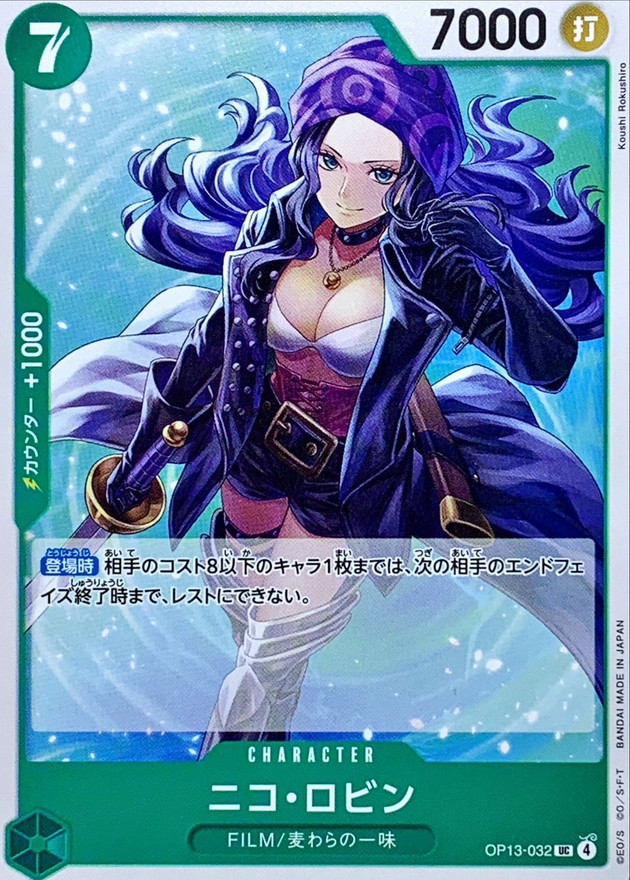 ニコ・ロビン【UC】{OP13-032} - カードラッシュ ワンピース
