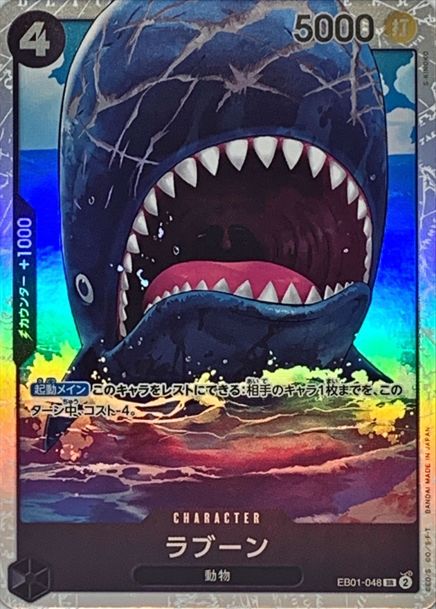 ラブーン【SR】{EB01-048} - カードラッシュ ワンピース