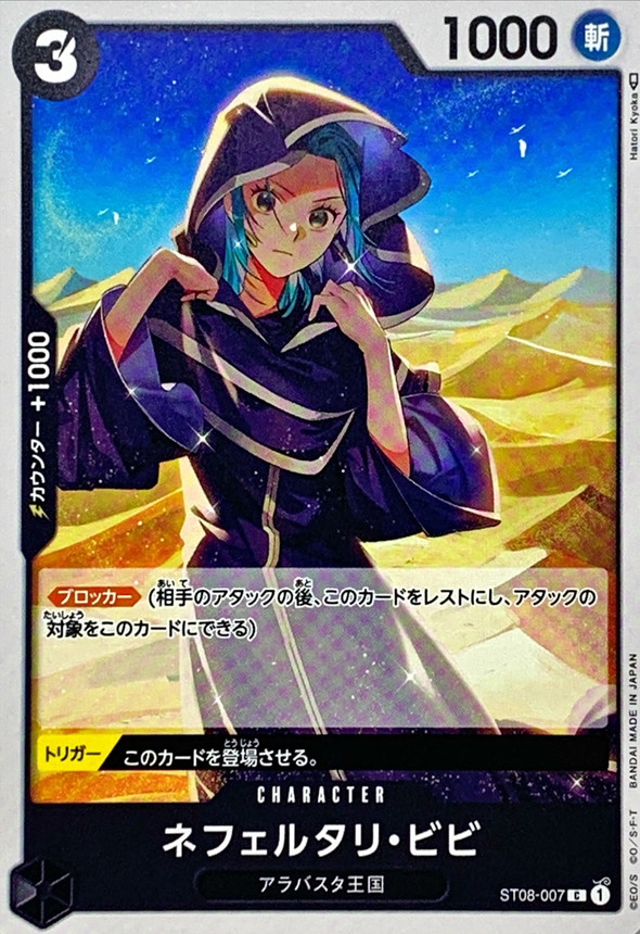 ネフェルタリ・ビビ【C】{ST08-007}