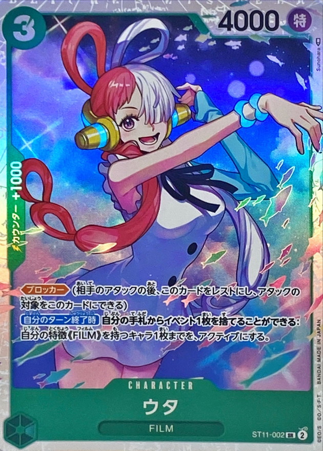 状態A-〕ウタ【SR】{ST11-002}