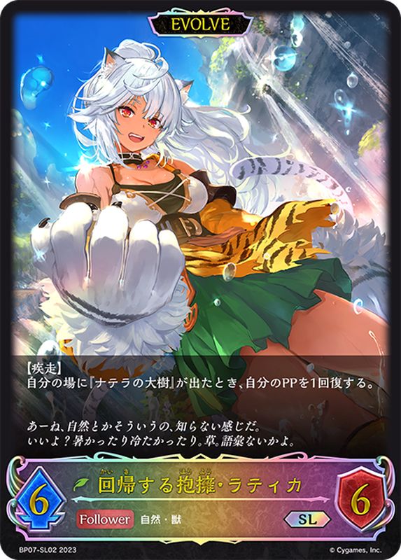 回帰する抱擁・ラティカ(EVOLVE)【SL】{BP07-SL02}《エルフ》