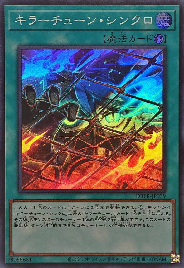 キラーチューンシンクロ【スーパー】{DBPR-JP039}《魔法》