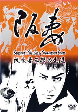 阪妻-阪東妻三郎の生涯 [DVD] - CDJournal.com