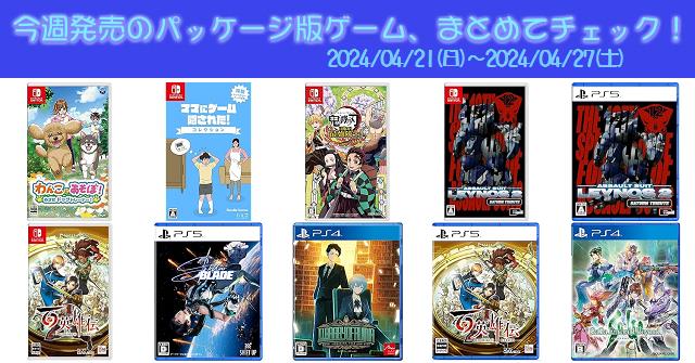 今週発売（2024/4/21～4/27）の新作パッケージ版ゲームソフト一覧