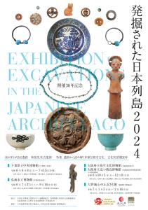 宿尻遺跡の出土品が「発掘された日本列島2024」展で展示 | 常陸大宮市