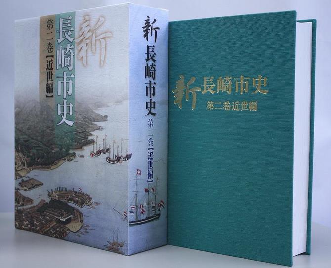 新長崎市史」の購入方法と既刊本 - 長崎市ウェブサイト（情報統計課）