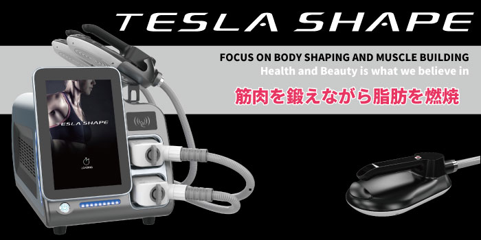 業務用MSF(磁力刺激)痩身機】TESLA SHAPE_テスラシェイプ - CR