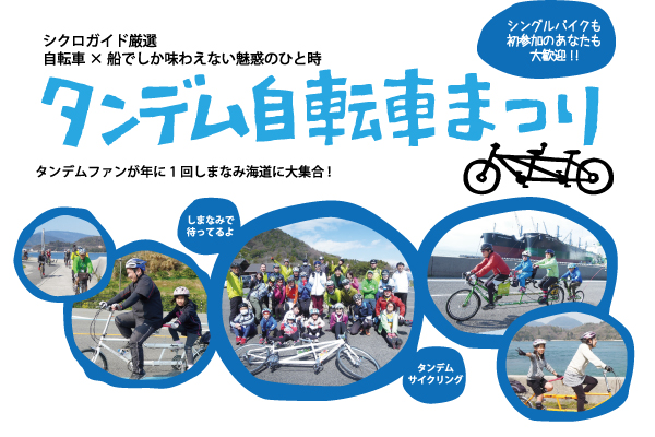 イベントツアー】初心者でも安心のしまなみ海道サイクリングガイド付き