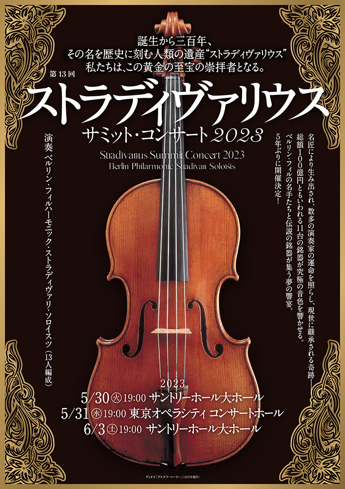 第13回『ストラディヴァリウス サミット・コンサート2023』 | パソナ