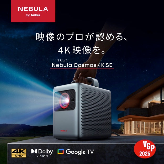 Nebula Cosmos 4K SE |モバイルプロジェクターの製品情報 | Anker