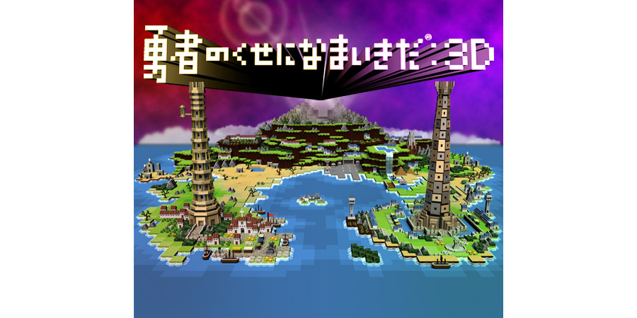 勇者のくせになまいきだ™:3D | 株式会社アクワイア ACQUIRE Corp.