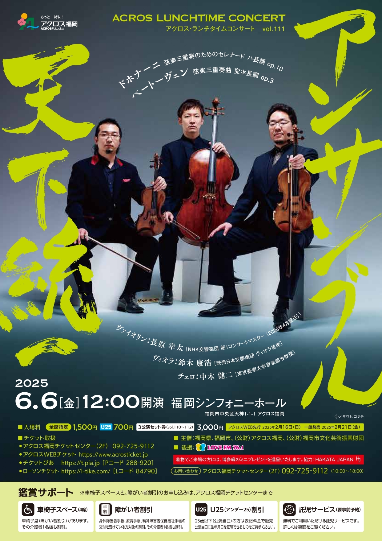 アクロス・ランチタイムコンサート vol.111アンサンブル天下統一