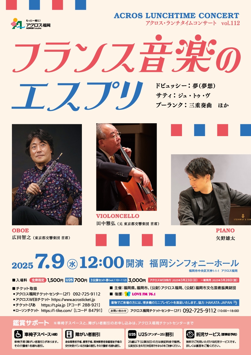 アクロス・ランチタイムコンサート vol.112フランス音楽のエスプリ