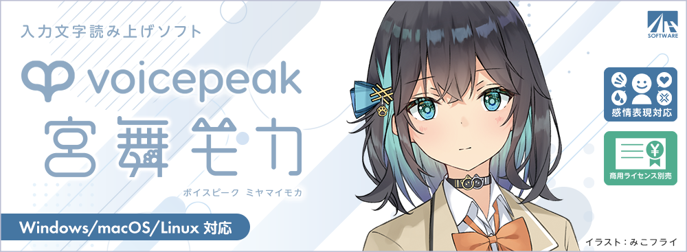 VOICEPEAK 宮舞モカ｜製品情報｜AHS(AH-Software)