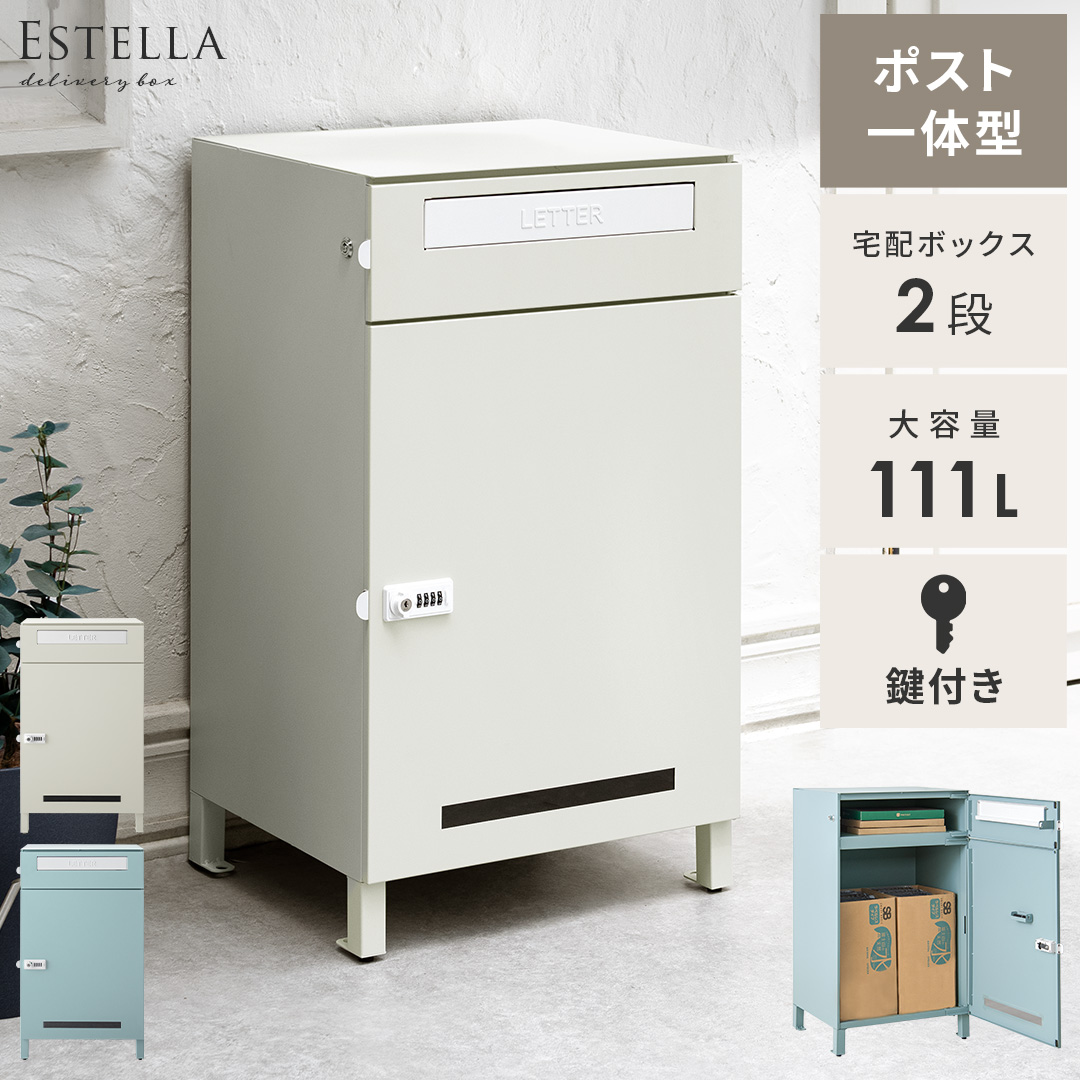 ポスト一体型宅配ボックス Estella(エステラ) 2段 111L | 家具