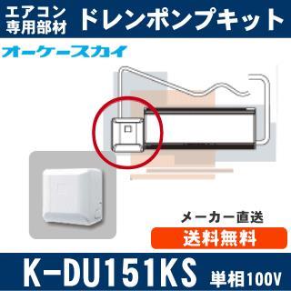 K-DU151KS（K-DU151JSの後継モデル） [代引決済不可][ルームエアコン