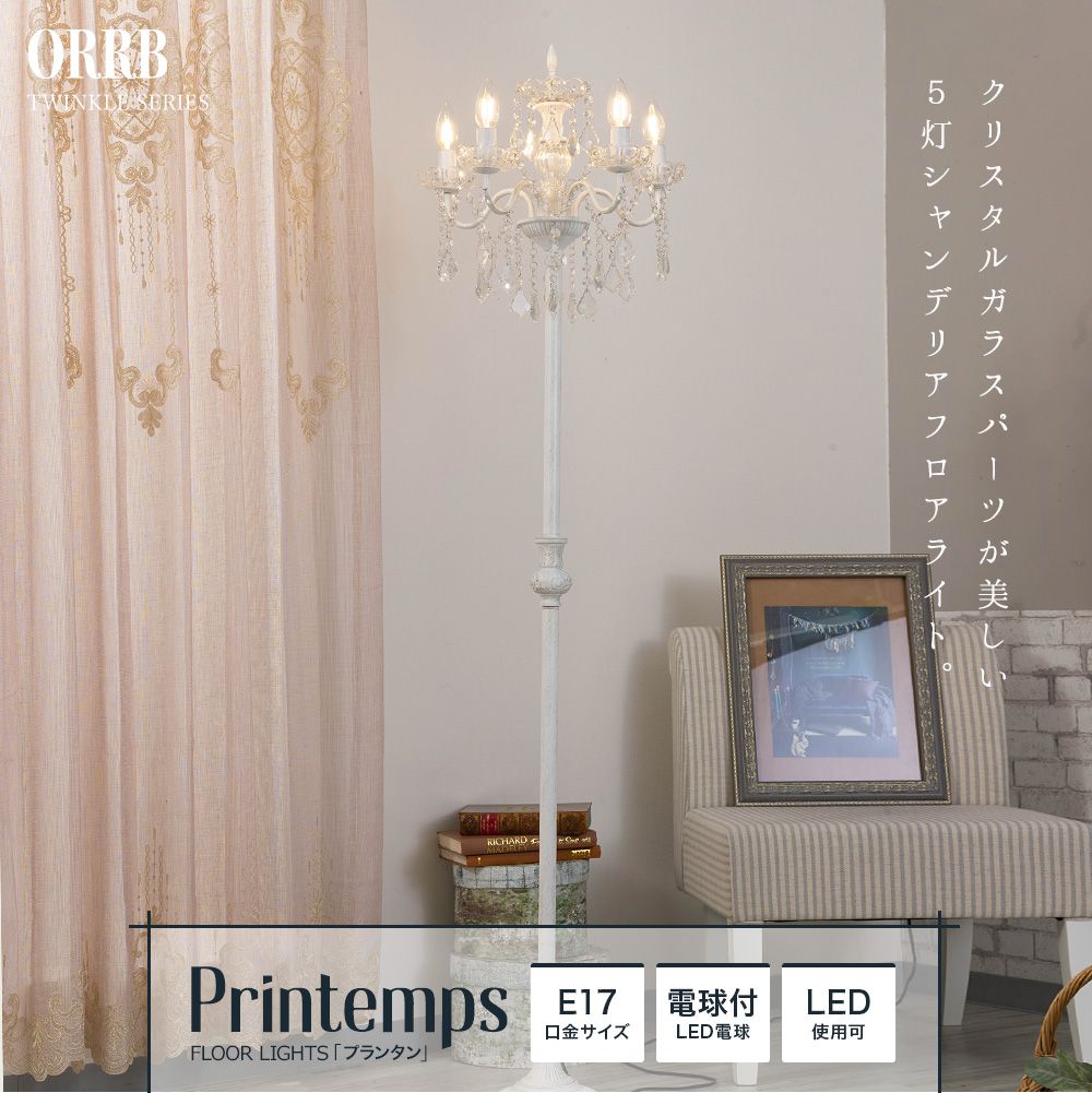 ガラスシャンデリアフロアランプ5灯「PRINTEMPS（プランタン）」｜照明
