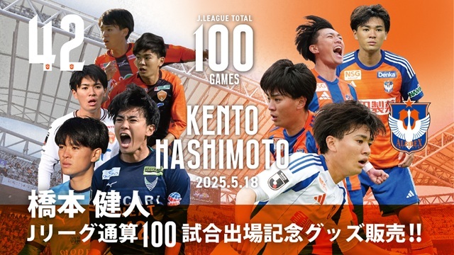 Jリーグ通算100試合出場！】橋本健人選手メモリアルグッズ販売の