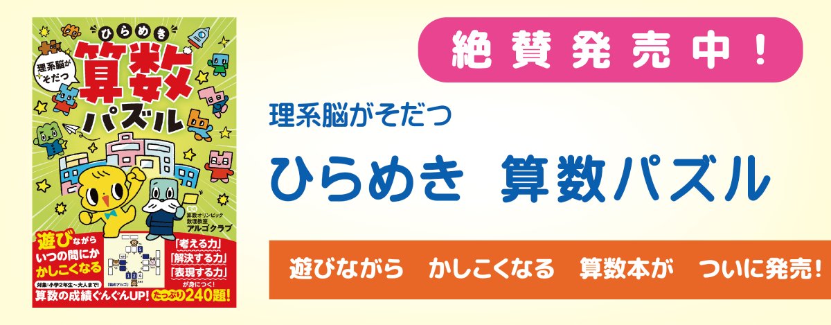 株式会社アルゴクラブ：算数オリンピック数理教室
