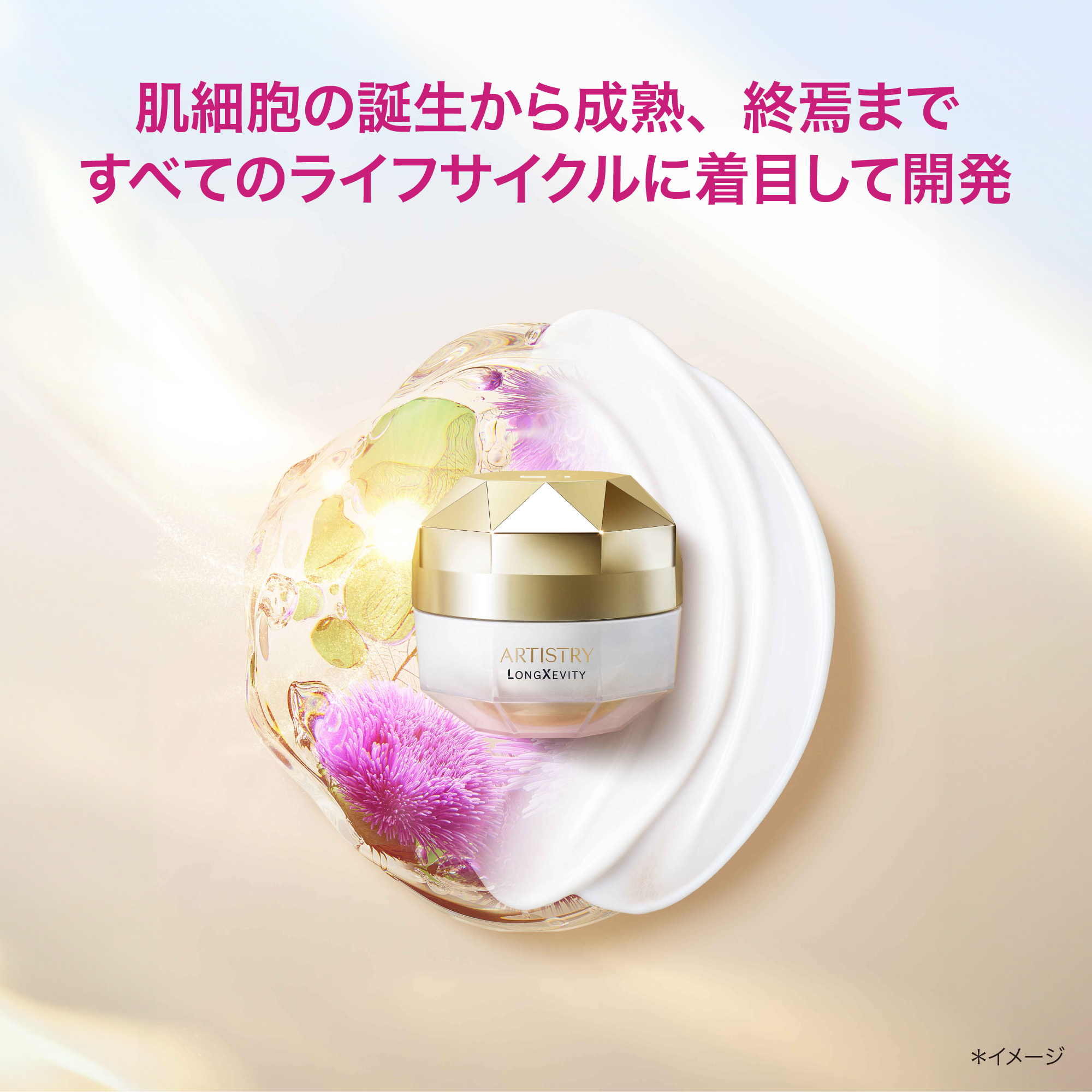 アーティストリー ロンジェビティ™ クリーム | アーティストリー