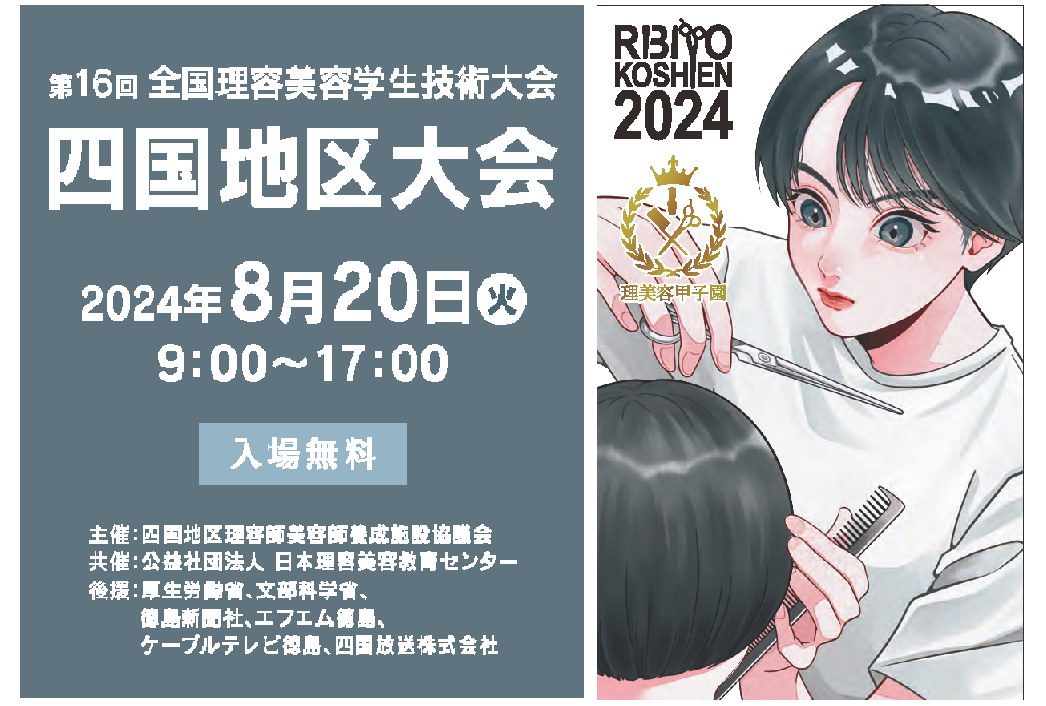 第16回全国理容美容学生技術大会 四国地区大会 - アスティとくしま