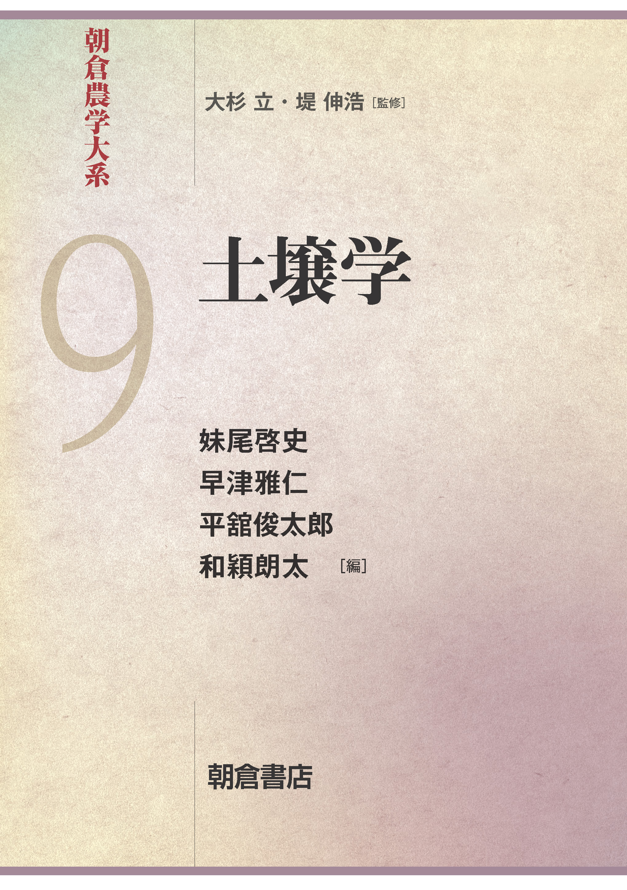 朝倉農学大系 植物育種学 ｜朝倉書店