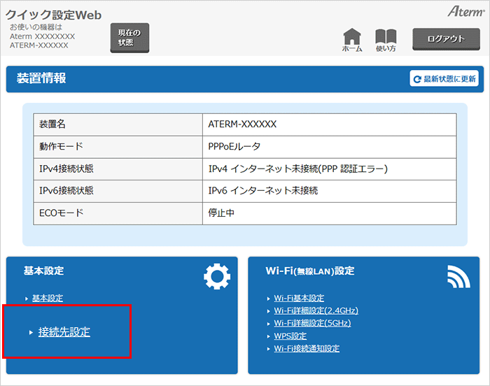 クイック設定Webの接続状態に「PPP認証エラー」と表示された場合の対処