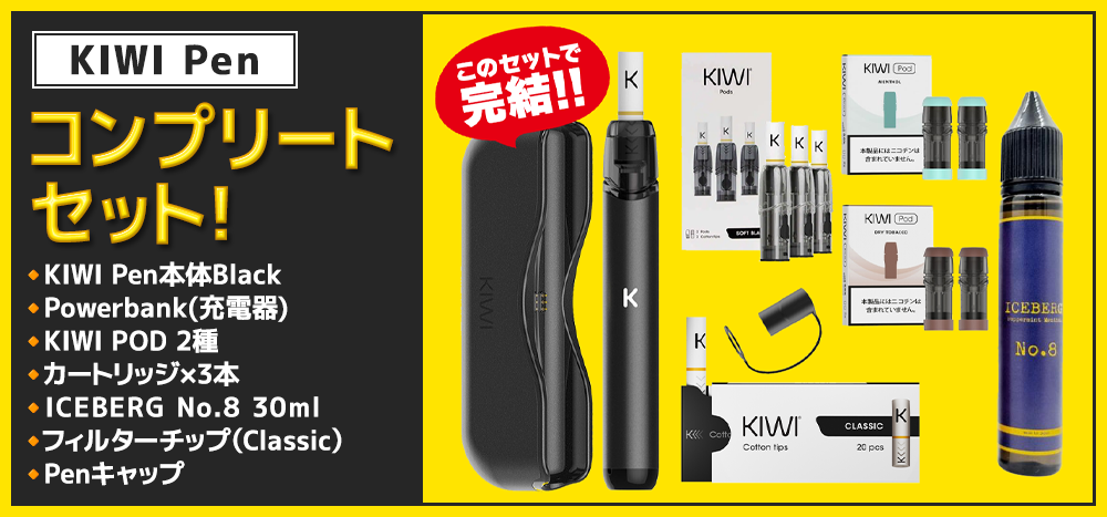 セット内容リニューアル！【KIWI Pen】コンプリートセット これを買え