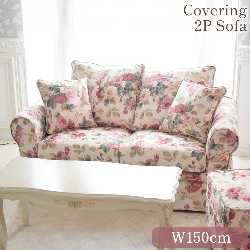 バレンシアローズ 洗えるカバーリングソファ 2人掛け 薔薇 幅150cm