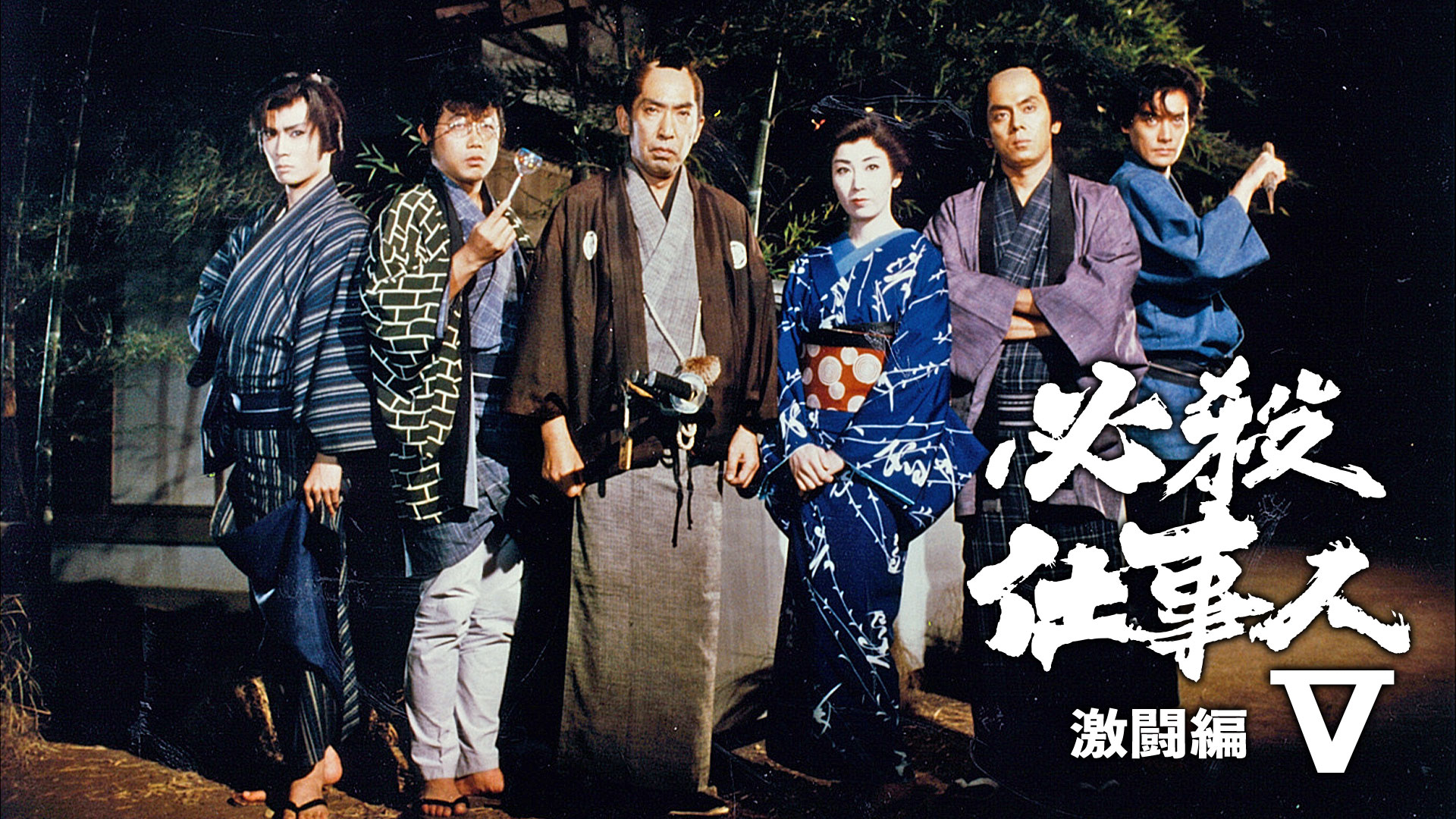 時代劇 必殺仕事人V・激闘編 ｜ ドラマ ｜ BS11（イレブン）|全番組が