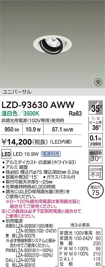 LZD-93630AWW(大光電機) 商品詳細 ～ 照明器具・換気扇他、電設資材