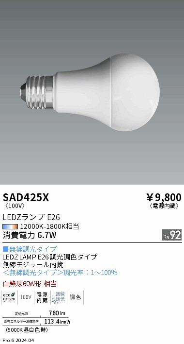 SAD425X(遠藤照明) 商品詳細 ～ 照明器具・換気扇他、電設資材販売の